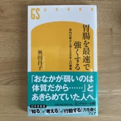 胃腸を最速で強くする 体内の管から考える日本人の健康のサムネイル