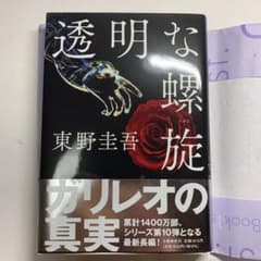 【R.E様専用】透明な螺旋　東野圭吾のサムネイル