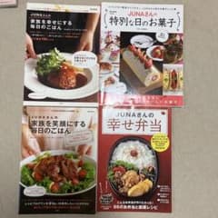 JUNAさんのレシピ本 4冊セット 毎日ごはん お菓子 弁当のサムネイル