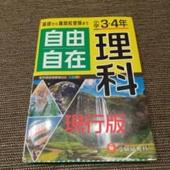 現行版☆美品☆小学3・4年 自由自在 理科のサムネイル