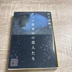 すべて真夜中の恋人たちのサムネイル