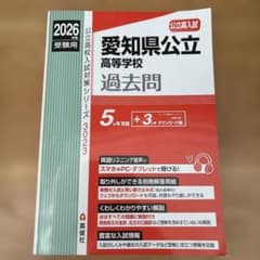2026年度受験用 愛知県公立高等学校過去問のサムネイル