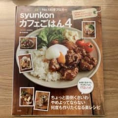 syunkonカフェごはん4 山本ゆり 料理レシピ本のサムネイル