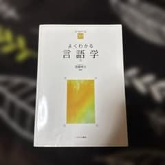 よくわかる言語学のサムネイル