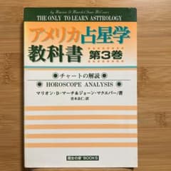 【希少本/占星術】アメリカ占星学教科書 第3巻のサムネイル