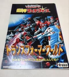トランスフォーマー　超神マスターフォース　下敷き カタログ付き 非売品 m26320253992_1.jpg?1769705871