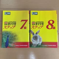 漢検 7&8級 漢字学習ステップ　2冊セットのサムネイル