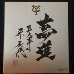 読売ジャイアンツ 原監督 サインのサムネイル