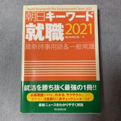 朝日キーワード就職最新時事用語&一般常識2021のサムネイル