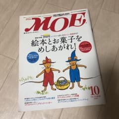 maさま専用　MOE 2005 10月　絵本とお菓子をめしあがれ！のサムネイル
