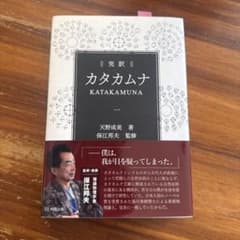 完訳 カタカムナのサムネイル