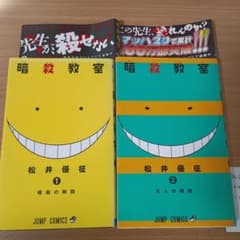 暗殺教室 1・2巻 初版帯付きセット - メルカリ