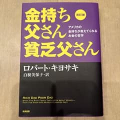 改訂版 金持ち父さん 貧乏父さん アメリカの金持ちが教えてくれるお金の哲学のサムネイル