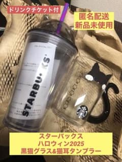[スタバ]ハロウィン2025猫タンブラー＆グラスマグ[匿名配送]チケット有りのサムネイル