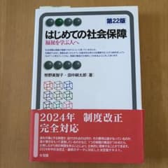 はじめての社会保障 第22版のサムネイル