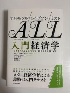 入門経済学 アセモグル/レイブソン/リストのサムネイル