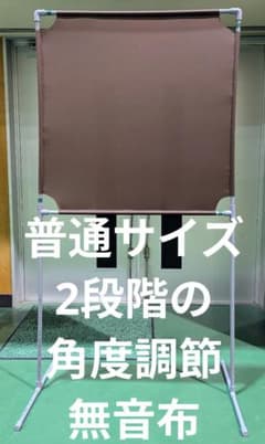チョコレート色 角度が変えられる壁打ち無音布(むおんふ) YONEX - メルカリ