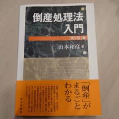 倒産処理法入門のサムネイル