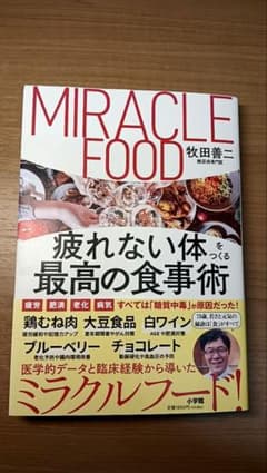 MIRACLE FOOD　疲れない体をつくる最高の食事術　牧田善二著のサムネイル