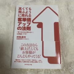 高くても飛ぶように売れる客単価アップの法則 : 「安くなければ売れない」は間違…のサムネイル