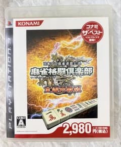 PS3 麻雀格闘倶楽部 全国対戦版 コナミザベストのサムネイル