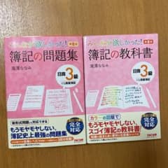 みんなが欲しかった簿記の教科書日商３級商業簿記のサムネイル