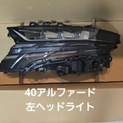 ジャンク！トヨタアルファードAGH40 純正左ヘッドライト3眼 Z