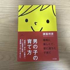男の子の育て方 諸富祥彦のサムネイル