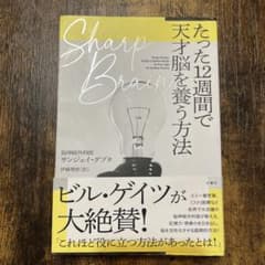 SHARP BRAIN たった12週間で天才脳を養う方法のサムネイル