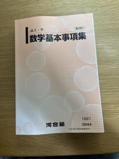 数学基本事事項集 河合塾のサムネイル