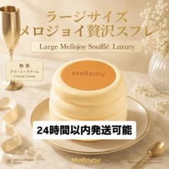 mellojoy 贅沢スフレ 中号 プレーン 5点セット▼未開封発送 新品未開封 mellojoy メロジョイ 贅沢スフレ L - メルカリ