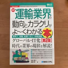 図解入門業界研究 最新運輸業界の動向とカラクリがよ～くわかる本[第2版]のサムネイル