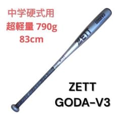 ZETT 中学硬式用バット ゴーダV3 83cm 790g平均 軽量モデル ZETT 中学硬式用バット ゴーダV3 83cm 790g平均 軽量モデル - メルカリ