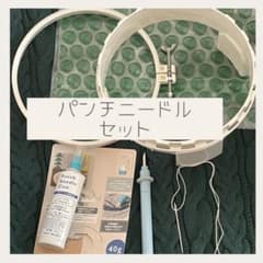パンチニードル　スターターセット　まとめ売りのサムネイル