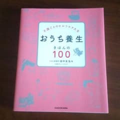 [予約者様専用]不調ごとのセルフケア大全 おうち養生 きほんの100のサムネイル
