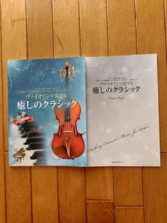 ヴァイオリンで奏でる癒しのクラシックのサムネイル