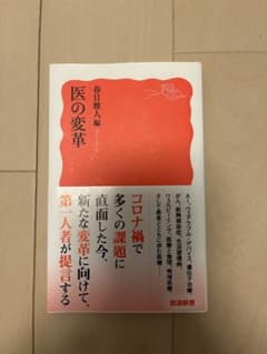 医の変革 春日雅人 編のサムネイル