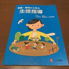 実践・事例から学ぶ　生徒指導のサムネイル