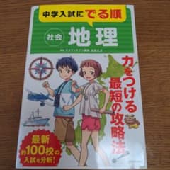 中学入試にでる順 社会 地理のサムネイル