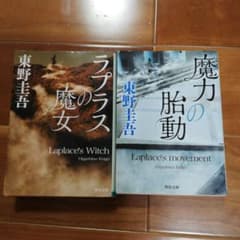 ラプラスの魔女、魔力の胎動　２冊セットのサムネイル