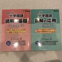 読解の基礎 : 3年〜5年向け　読解の応用 : 4年～6年向けのサムネイル