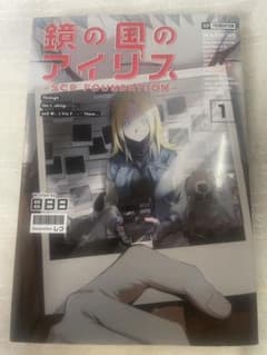 鏡の国のアイリス 1 SCP Foundationのサムネイル