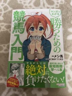 マンガでわかる 勝つための競馬入門のサムネイル