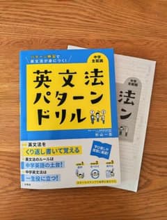 英文法パターンドリル 中学全範囲 文英堂のサムネイル