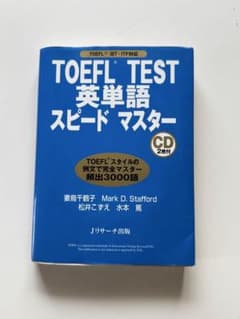 TOEFL TEST 英単語 スピードマスター CD2枚付のサムネイル