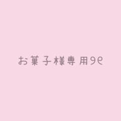 お菓子様専用ページのサムネイル