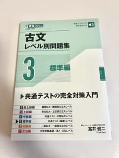 古文レベル別問題集 3 標準編のサムネイル