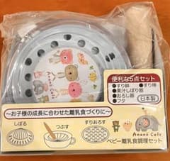 Anano Cafe ベビー離乳食調理セットのサムネイル