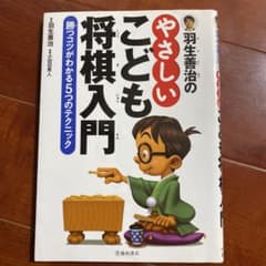 羽生善治の やさしいこども将棋入門 勝つコツがわかる5つのテクニックのサムネイル