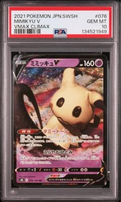 PSA10　ミミッキュV RR S8b VMAXクライマックス 076/184 PSA10 ミミッキュV RR S8b VMAXクライマックス 076/184 - メルカリ